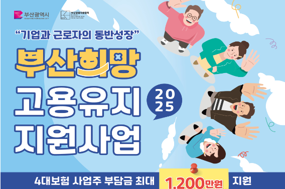 부산시가 부산희망 고용유지 지원사업을 추진한다. 부산시 제공