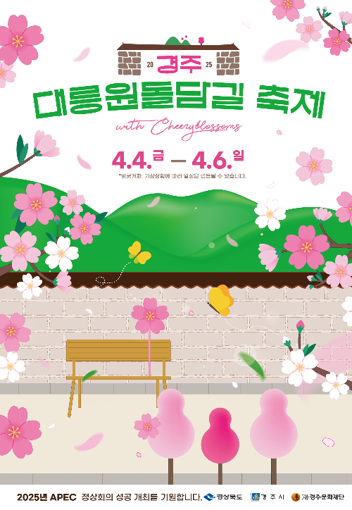 2025 경주 대릉원 돌담길 벚꽃축제 포스터. 경주시 제공