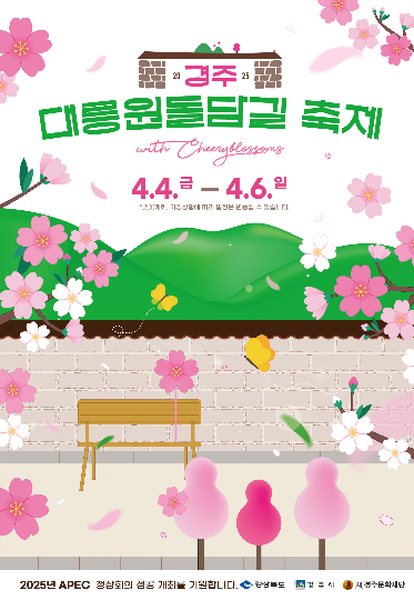 2025 경주 대릉원 돌담길 벚꽃축제 포스터. 경주시 제공