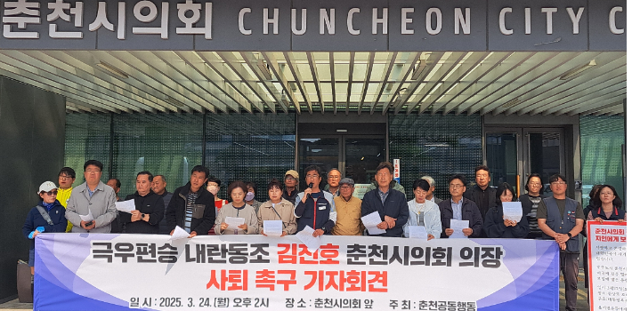  춘천공동행동은 24일 춘천시의회 정문 앞에서 기자회견을 열고 김진호 춘천시의회 의장의 최근 발언과 태도를 강력히 규탄했다. 진유정 기자