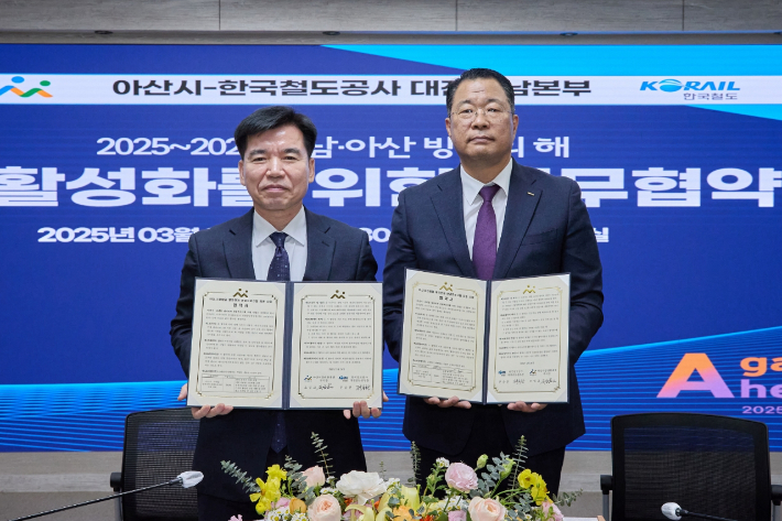 아산시·철도공사 대전충남본부 '관광 활성화' 업무협약