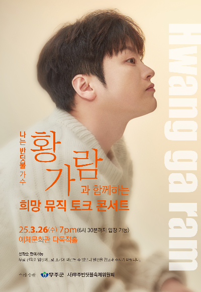 가수 황가람의 콘서트 포스터. 무주군 제공