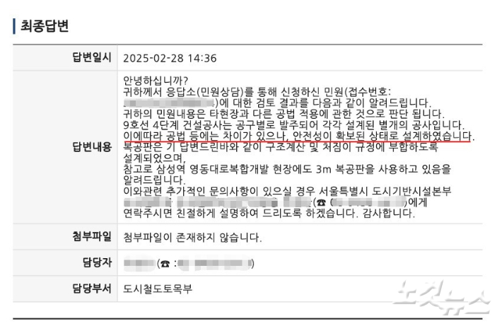 '지하철 9호선 4단계 연장사업 1공구' 공사에 참여했던 한 건설업 관계자가 지난달 24일 서울시에 1공구 현장에 대해 붕괴를 우려하는 민원을 제기하자 서울시에서 작성한 답변 화면 갈무리. 독자 제공