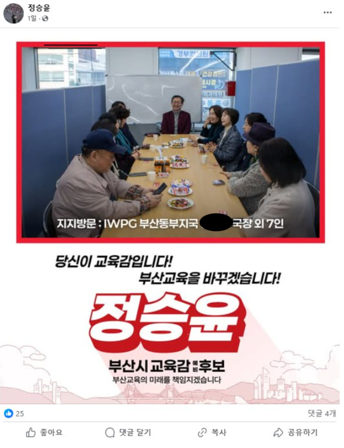 정승윤 후보의 페이스북에 게재됐던 신천지위장단체 방문 사진. 김석준 후보 측 제공 