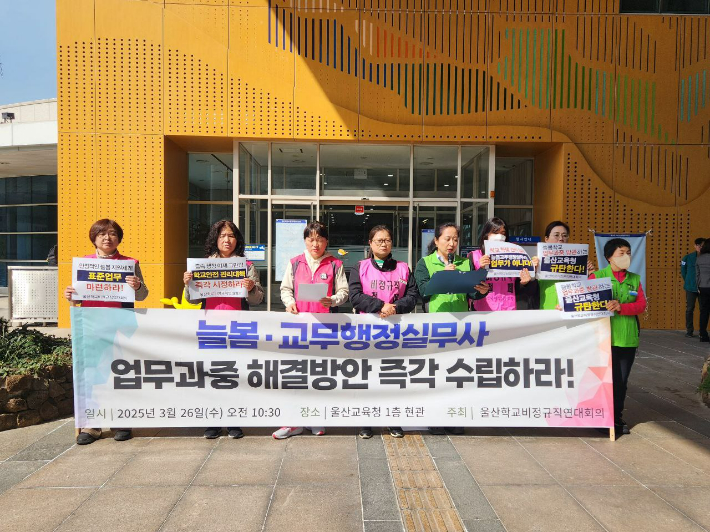 울산학교비정규직연대회의는 26일 울산시교육청 앞에서 기자회견을 열어 "늘봄·교무행정실무사들의 업무가 과중되고 있다"면서 울산시교육청에 대책 마련을 요구했다. 민주노총 울산본부 제공