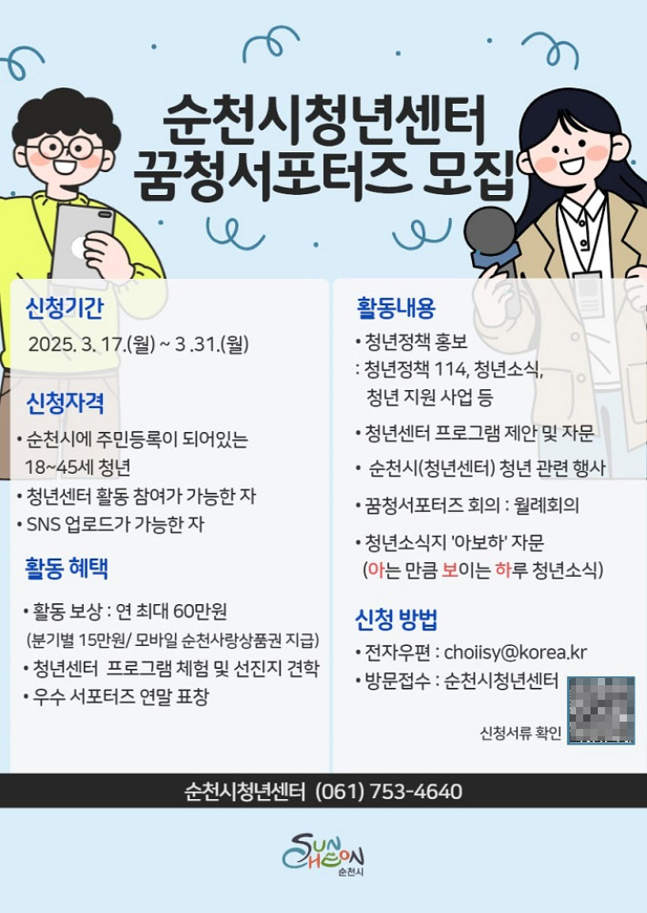 꿈청 서포터즈 모집 안내. 순천시 제공