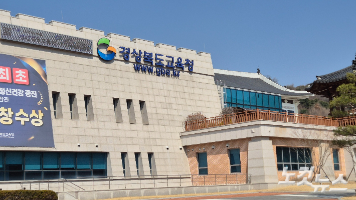 안동시에 있는 경북교육청 청사. 이재기 기자 