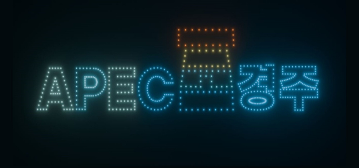 지난해 군집 드론 아트쇼 'APEC 경주' 문구. 경주시 제공