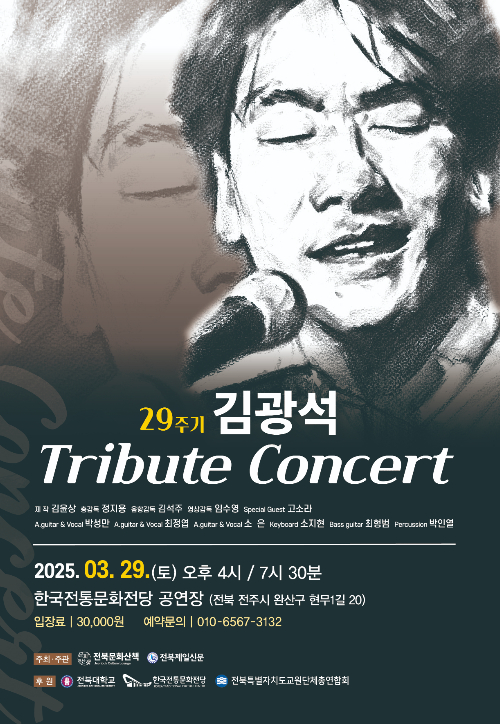 김광석 헌정 공연 포스터. 전북문화산책 제공