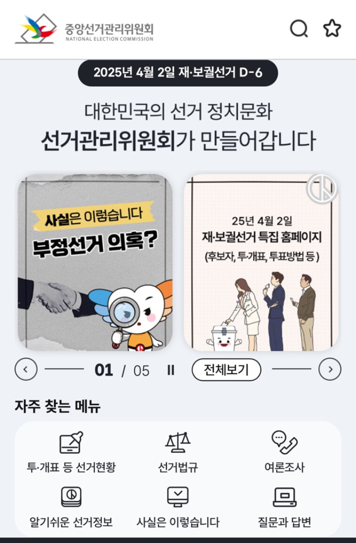 중앙선관위 홈페이지 캡처