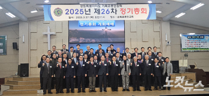 27일 순복음춘천교회(이수형 목사 담임)에서 열린 제26차 강원특별자치도 기독교총연합회 정기총회. 최재훈 VJ