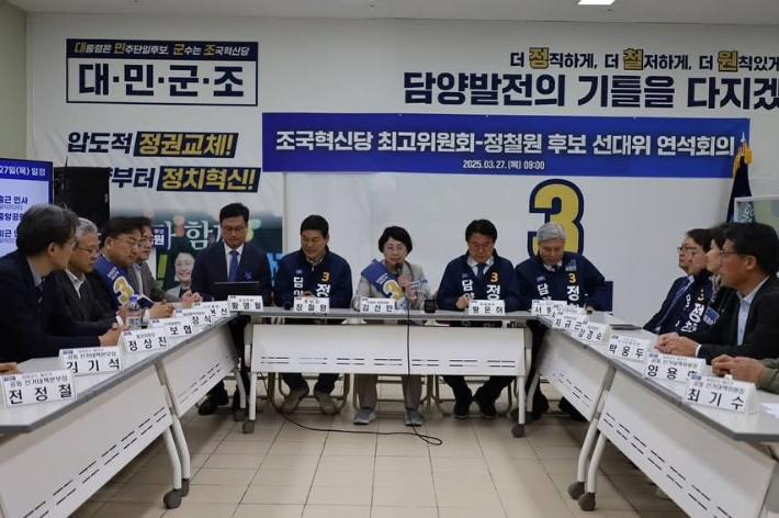 조국혁신당은 27일 담양군수 선거에 출마한 정철원 후보 선거사무소에서 최고위원회와 선대위원회 연석회의를 개최하며 공약 실현을 위해 전폭적인 지원을 약속했다. 조국혁신당 제공