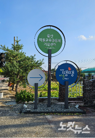 울산마을교육공동체거점센터 입구에 세워져 있는 표지판. 반웅규 기자