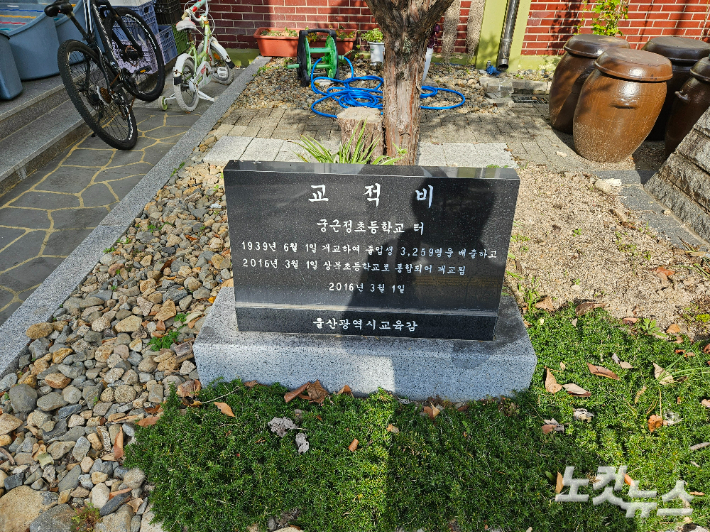 울산마을교육공동체거점센터 출입문 바로 옆에 설치된 교적비. 반웅규 기자