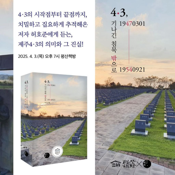 문재인 전 대통령이 제주4·3 제77주년을 앞두고 추천한 허호준 한겨레신문 기자의 책 '기나긴 침묵 밖으로' 포스터. 혜화1117 제공