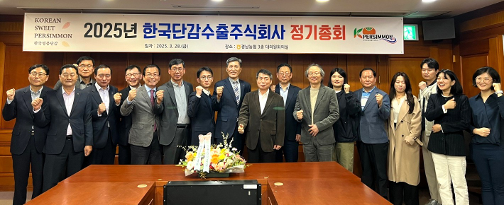 한국단감수출주식회사 2025년 정기총회. 경남농협 제공