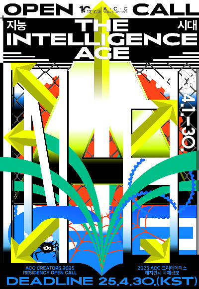 국제공모 포스터. 국립아시아문화전당 제공