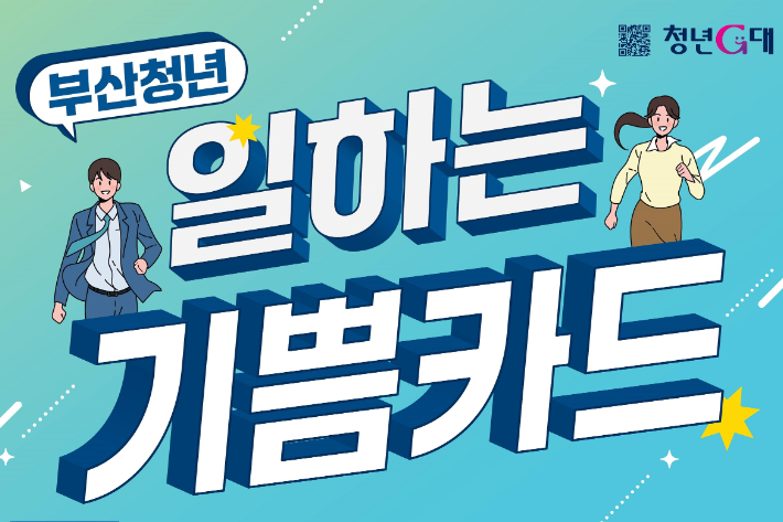 부산시가 중소기업에서 일하는 청년들을 위한 '일하는 기쁨카드' 지원 사업을 추진한다. 부산시 제공