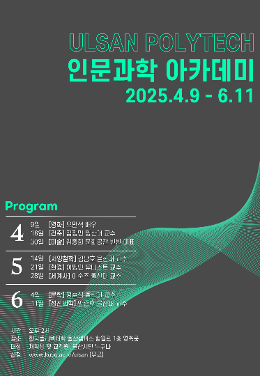 울산폴리텍대학은 오는 9일부터 6월 11일까지 매주 수요일 오후 2시 울산폴리텍대학 함월관 영축룸에서 인문과학 아카데미를 개최한다. 한국폴리텍대학 울산캠퍼스 제공