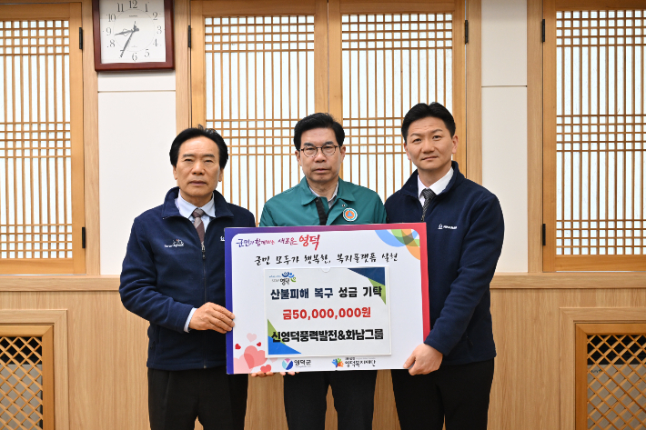 신영덕풍력발전과 화남그룹이 1일 영덕군에 산불피해 성금 5천만 원을 기부했다. 영덕군청 제공