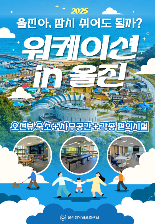 워케이션 in 울진 포스터. 울진군 제공
