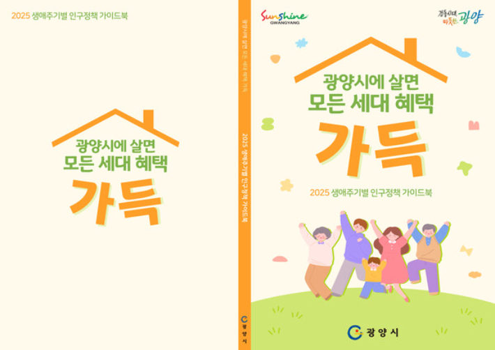 2025 생애주기별 인구정책 가이드북. 광양시 제공 