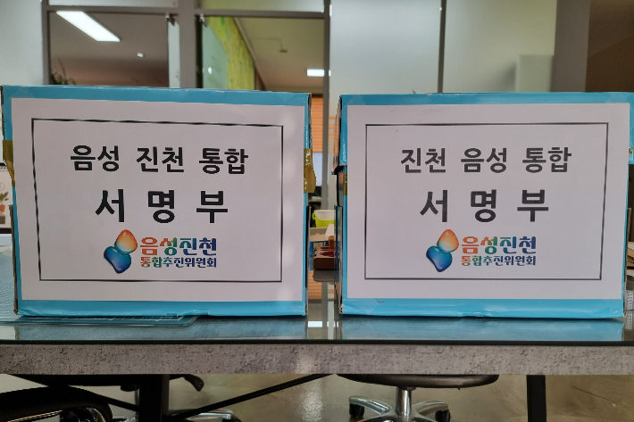 음성·진천 통합추진위원회 제공