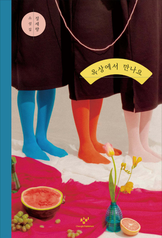 창비 제공