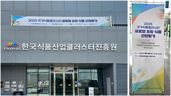 한국식품산업클러스터진흥원 전경 및 글로벌 유망식품 선정평가 홍보물. 노컷TV 채승옥