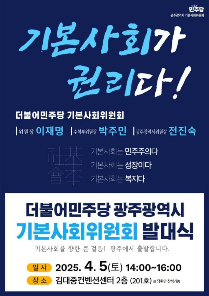 오는 5일 오후 2시 김대중컨벤션센터에서 갖는 광주 기본 사회위원회 발대식 포스터. 전진숙 의원실 제공