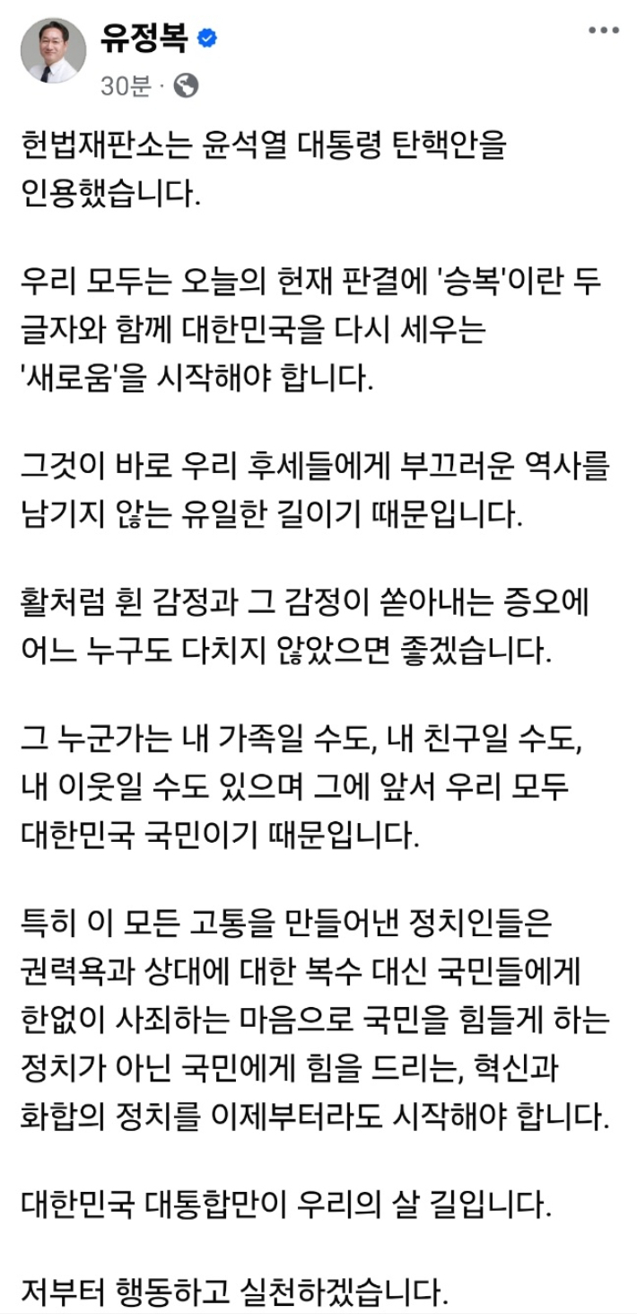 유정복 인천시장이 헌법재판소의 윤석열 전 대통령 탄핵 심판 인용 선고 직후 자신의 페이스북에 올린 글. 유정복 인천시장 페이스북 캡처