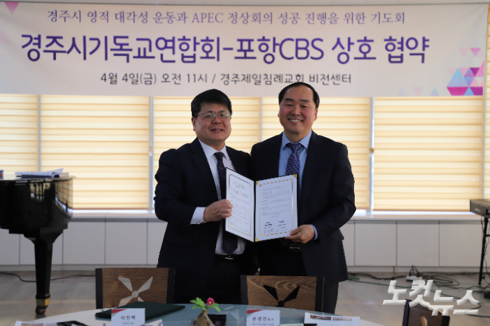 경주시기독교연합회(대표회장 손성진, 우측)와 포항CBS(대표 이진백, 좌측)는 4일 경주제일침례교회 비전센터에서 '경주지역 영적대각성 기도회 및 경주 APEC정상회의 성공진행을 위한 기도회'와 관련한 업무협약을 맺었다. 유상원 아나운서