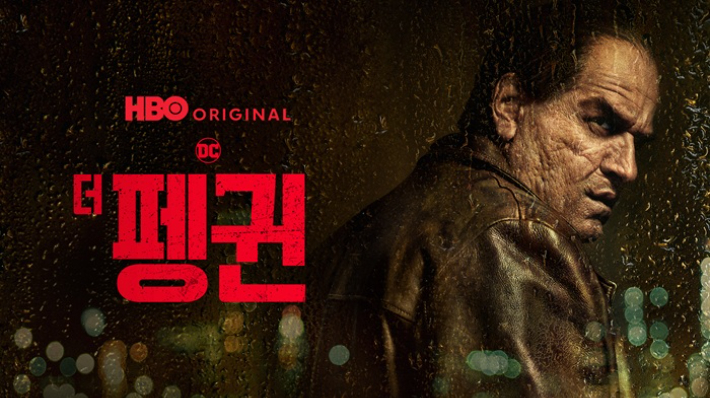 더 펭귄. 쿠팡플레이 제공