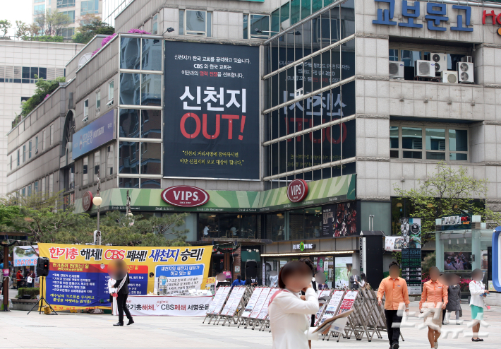  CBS 사옥 앞 신천지 시위. 황진환 기자