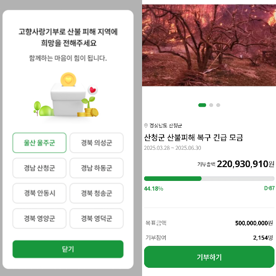 산불 피해 모바일 기부 서비스. NH농협은행 제공