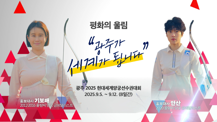 전 세계 양궁인들의 축제인 '광주 2025 현대세계양궁선수권대회'가 150일 앞으로 다가왔다. 광주시 제공