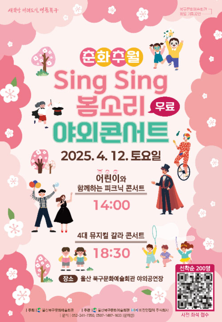 울산북구문화예술회관은 4월 12일 야외공연장에서 특별 기획공연 '춘화추월 SingSing 봄소리' 야외콘서트를 마련한다. 울산 북구청 제공 