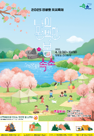 영랑호 벚꽃축제 홍보 포스터. 속초시 제공