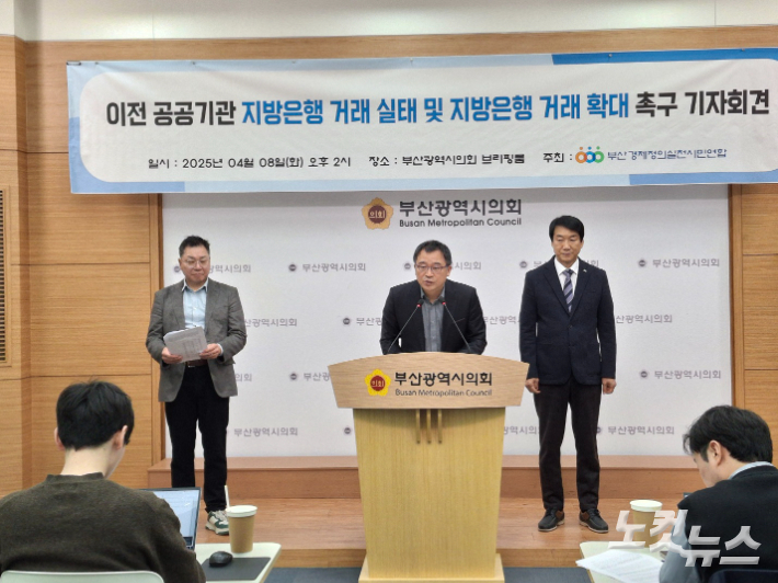 부산경실련은 8일 오후 부산시의회 브리핑룸에서 기자회견을 열고 '이전 공공기관 지방은행 거래 실태와 지방은행 거래 확대'를 촉구했다. 강민정 기자