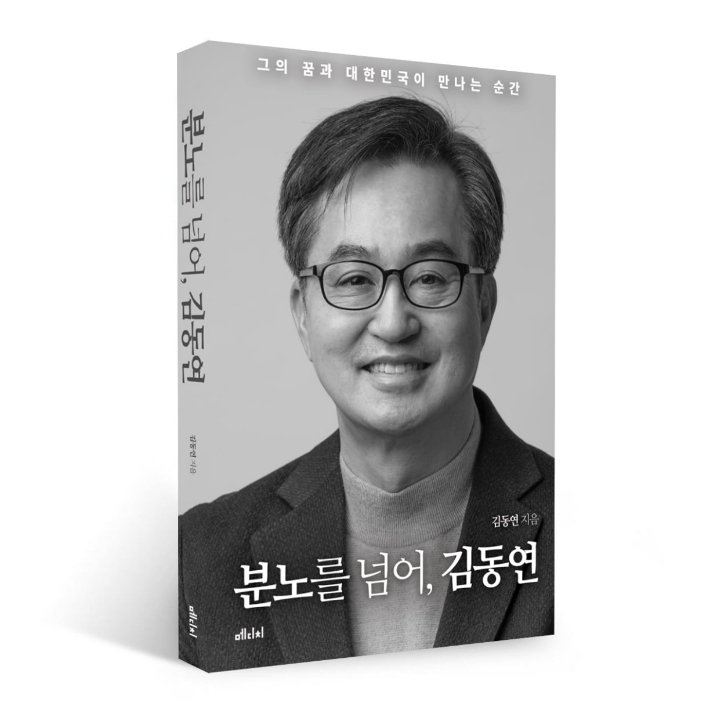'분노를 넘어, 김동연' 책 표지. 김 지사 측 제공