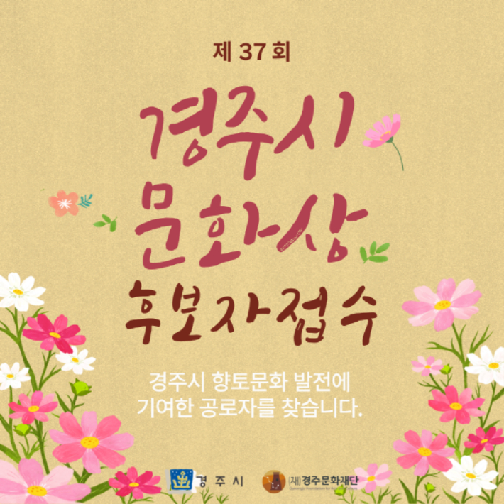 '제37회 경주시문화상' 후보자 접수 카드 뉴스. 경주시 제공