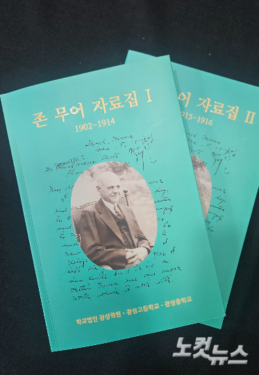 광성학원이 발간한 존 무어 자료집.