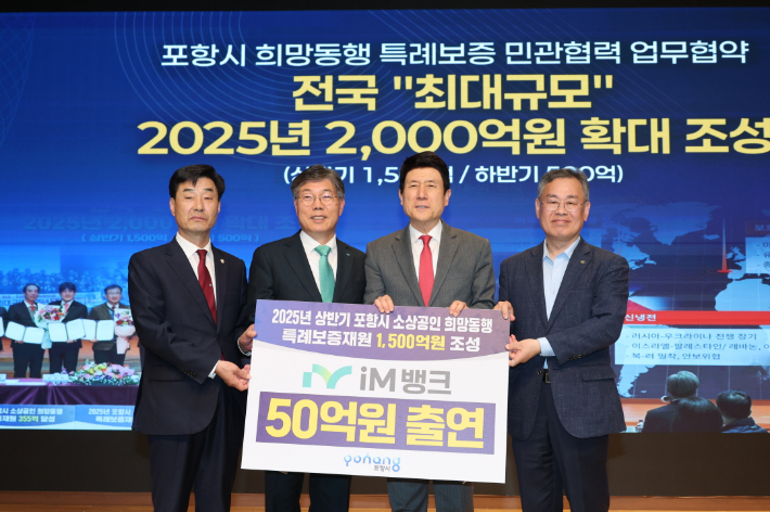 김일만 포항시의회 의장, 황병우 iM뱅크 은행장, 이강덕 포항시장, 김중권 경북신용보증재단 이사장(왼쪽부터). 포항시 제공