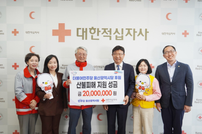 더불어민주당 울산시당은 9일 대한적십자사 울산지사에서 산불 피해 지원 성금 전달식을 가졌다. 민주당 울산시당 제공
