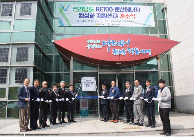 전라남도는 9일 녹색에너지연구원에서 전남도 RE100·분산에너지 활성화 지원센터를 개소했다. 전라남도 제공