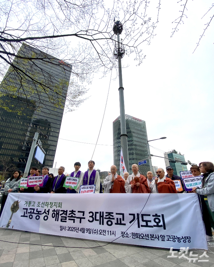 개신교와 천주교, 불교 등 3대 종교인들이 9일 오전 서울 중구 청계천로 한화오션 본사 앞 에서 기도회를 가졌다. 종교인들 뒤로 고공 농성중인 철탑이 보인다. 이정우 영상기자