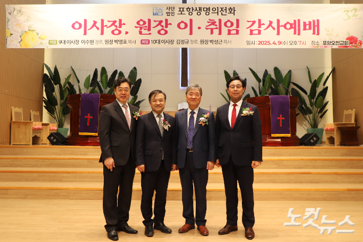 포항생명의전화는 9일 포항오천교회에서 '이사장·원장 이취임 감사예배'를 드렸다. (좌측부터 김정규 신임이사장, 박영호 직원원장, 박성근 신임원장, 이수현 직전이사장). 유상원 아나운서