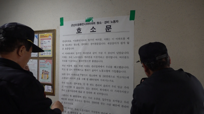 미화·경비 노동자들의 호소문. 김현주 크리에이터