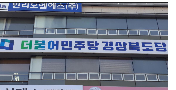 민주당 경북도당 제공