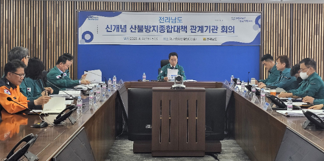 전라남도는 지난 9일 도청에서 산불 예방과 대응 역량을 획기적으로 전환하기 위한 신개념 산불방지종합대책 관계기관 협력 회의를 개최했다. 전남도 제공